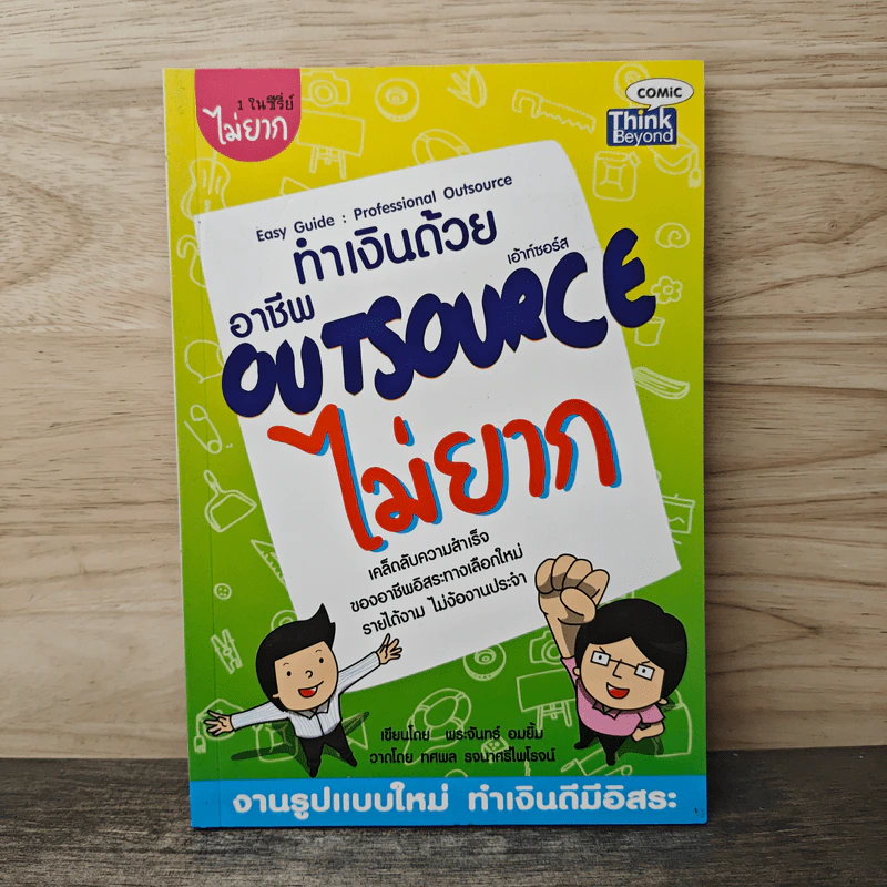 ทำเงินด้วยอาชีพ Outsource ไม่ยาก - พระจันทร์ อมยิ้ม, ทศพล รจนาศรีไพโรจน์ รูปที่ 1