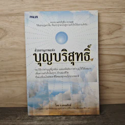 ด้วยอานุภาพแห่งบุญบริสุทธิ์ - ธ.ธรรมรักษ์