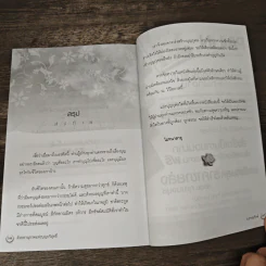 ด้วยอานุภาพแห่งบุญบริสุทธิ์ - ธ.ธรรมรักษ์ รูปที่ 10