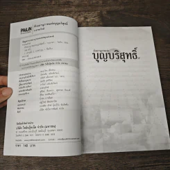 ด้วยอานุภาพแห่งบุญบริสุทธิ์ - ธ.ธรรมรักษ์ รูปที่ 6