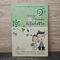 คู่มือชีวิต 1 ชุด รักกันเป็นก็เย็นทั้งชีวิต