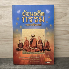 ย้อนอดีตกรรมพระอริยสงฆ์ - ดำรงธรรม