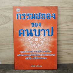 กรรมสยองของคนบาป - นวโชติ จรัสแสง รูปที่ 1