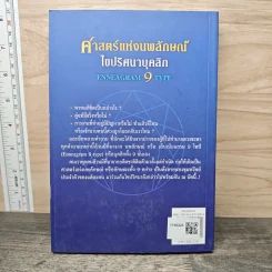 ศาสตร์แห่งนพลักษณ์ ไขปริศนาบุคลิก Enneagram 9 Type - จันทร์พ้นเมฆ รูปที่ 5