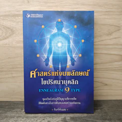 ศาสตร์แห่งนพลักษณ์ ไขปริศนาบุคลิก Enneagram 9 Type - จันทร์พ้นเมฆ รูปที่ 1