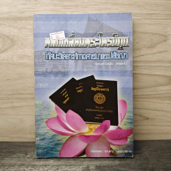 พลิกเหลี่ยมพระไตรปิฎก ทัศนะวิเคราะห์ทางศาสนาและปรัชญา - พระมหาวรชัย ติสฺสเทโว รูปที่ 1