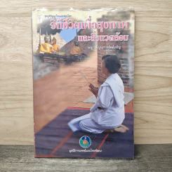 วิถีชีวิตเพื่อสุขภาพ และสิ่งแวดล้อม - พญ.เพ็ญนภา ทรัพย์เจริญ