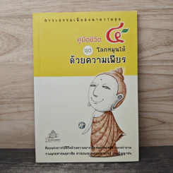 คู่มือชีวิต 4 ชุด โลกหมุนได้ด้วยความเพียร