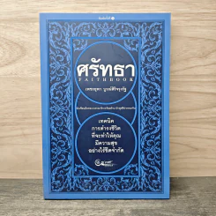 ศรัทธา - เพชรยุพา บูรณ์สิริจรุงรัฐ