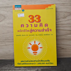 33 ความคิด พลิกชีวิตสู่ความสำเร็จ - ซูเหม่ยจิ้ง, ริวงาวะ มิกะ