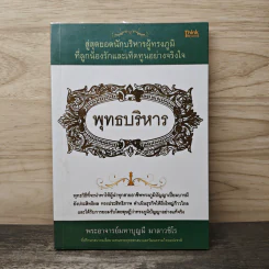 พุทธบริหาร - พระอาจารย์บุญมี มาลาวชิโร