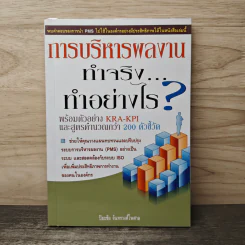 การบริหารผลงาน ทำจริง...ทำอย่างไร? - ปิยะชัย จันทรวงศ์ไพศาล รูปที่ 1