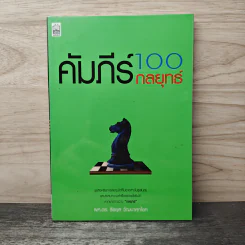 คัมภีร์ 100 กลยุทธ์ - ธีรยุส วัฒนาศุภโชค รูปที่ 1