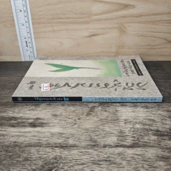 วิถีสู่ธรรมชาติ เล่ม 2 - มาซาโนบุ ฟูกูโอกะ, นวลคำ จันภา รูปที่ 2