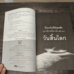 เรื่องจริงที่ยังสงสัย บอกได้ชาตินี้เท่านั้น เล่ม 20 วันสิ้นโลก รูปที่ 6