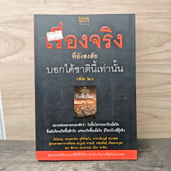เรื่องจริงที่ยังสงสัย บอกได้ชาตินี้เท่านั้น เล่ม 20 วันสิ้นโลก
