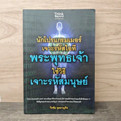 นักโปรแกรมเมอร์เจาะรหัสไอที พระพุทธเจ้าใช้วิธีเจาะรหัสมนุษย์ - วีรชัย จุลหาญกิจ