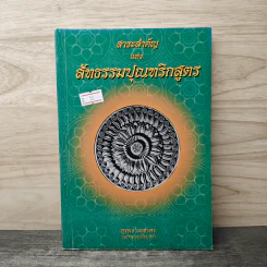 สาระสำคัญแห่งสัทธรรมปุณฑริกสูตร - สุรพล เพชรศร รูปที่ 1