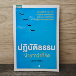 ปฏิบัติธรรมง่ายกว่าที่คิด - Camouflage รูปที่ 1