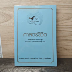 Life Science ศาสตร์ชีวิต - ศาสตราจารย์ นายแพทย์ ดร.วิจิตร บุณยะโหตระ รูปที่ 1