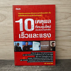 10 เหตุผลที่คนรุ่นใหม่ประสบความสำเร็จเร็วและแรง - ทศ คณนาพร
