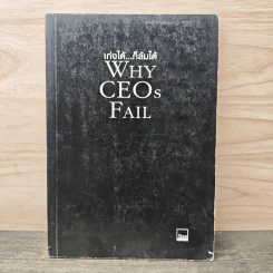 เก่งได้...ก็ล้มได้ Why CEOs Fail - David L.Dotlich, Peter C.Cairo