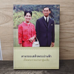 ตามรอยเสด็จพระผ่านฟ้า เปิดพระราชมรรคาสู่เอเชีย รูปที่ 1
