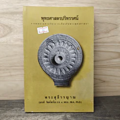 พุทธศาสตรปริทรรศน์ - พระสุธีวรญาณ
