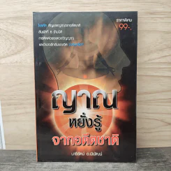 ญาณหยั่งรู้จากอดีตชาติ - นารีรัตน์ อ.พิพัฒน์ รูปที่ 1
