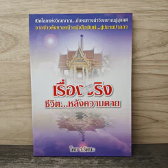 เรื่องจริง ชีวิต...หลังความตาย - ว.รัตนะ รูปที่ 1