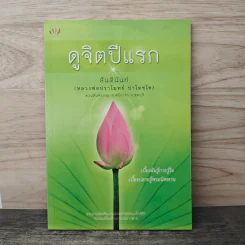 ดูจิตปีแรก - สันตินันท์ (หลวงพ่อปราโมทย์ ปาโมชโช) รูปที่ 1