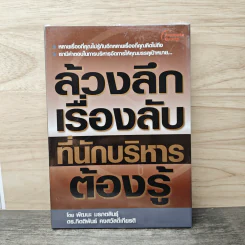 ล้วงลึกเรื่องลับที่นักบริหารต้องรู้ - พัฒนะ มรกตสินธุ์