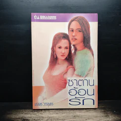 ซาตานอ้อนรัก - นภัสสร วรรณกร รูปที่ 1