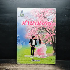 ม่านพรหม - เฟื่องนคร