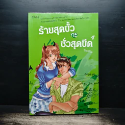 ร้ายสุดขั้วกะชั่วสุดขีด เล่ม 4 - ใบสน