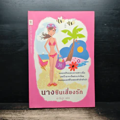 นางซินเสี่ยงรัก - ตะวันรุ่ง รูปที่ 1