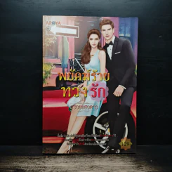 พยัคฆ์ร้ายทวงรัก - สร้อยแสงดาว รูปที่ 1