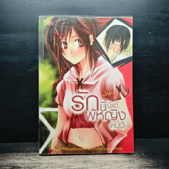 รักนี้มีแต่ผู้หญิง (คนนี้) - Shu-i