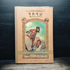 ชุดอยากให้เรื่องนี้ไม่มีโชคร้าย เล่ม 13 จุดจบ (แห่งความโชคร้าย) รูปที่ 1