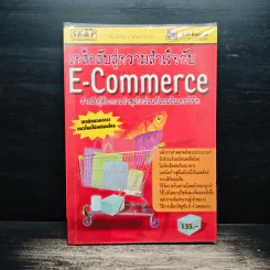 เคล็ดลับสู่ความสำเร็จกับ E-commerce