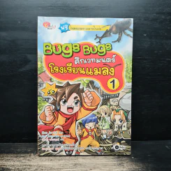 Bugs Bugs ศึกเวทมนตร์โรงเรียนแมลง เล่ม 1