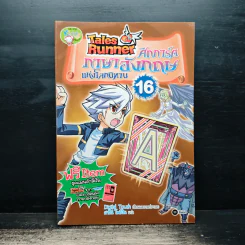Tales Runner ศึกการ์ดภาษาอังกฤษแห่งโลกนิทาน 16 รูปที่ 1