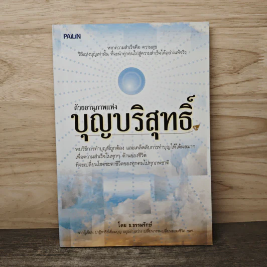 ด้วยอานุภาพแห่งบุญบริสุทธิ์ - ธ.ธรรมรักษ์ รูปที่ 1