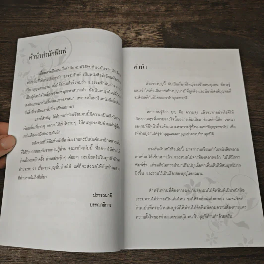 ด้วยอานุภาพแห่งบุญบริสุทธิ์ - ธ.ธรรมรักษ์ รูปที่ 7