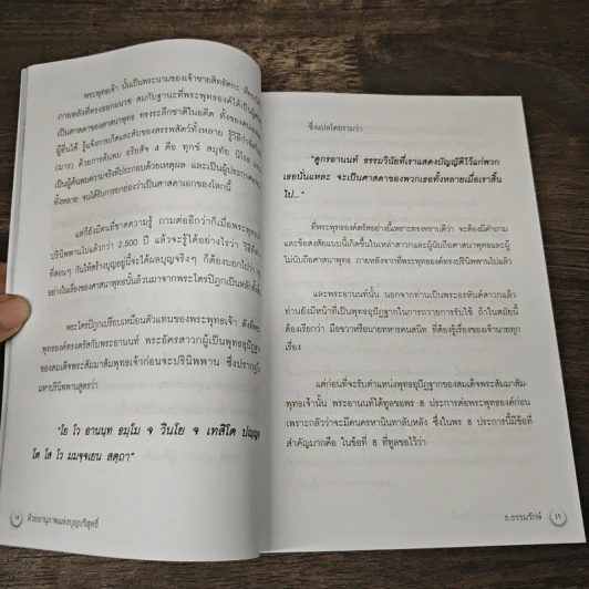 ด้วยอานุภาพแห่งบุญบริสุทธิ์ - ธ.ธรรมรักษ์ รูปที่ 9