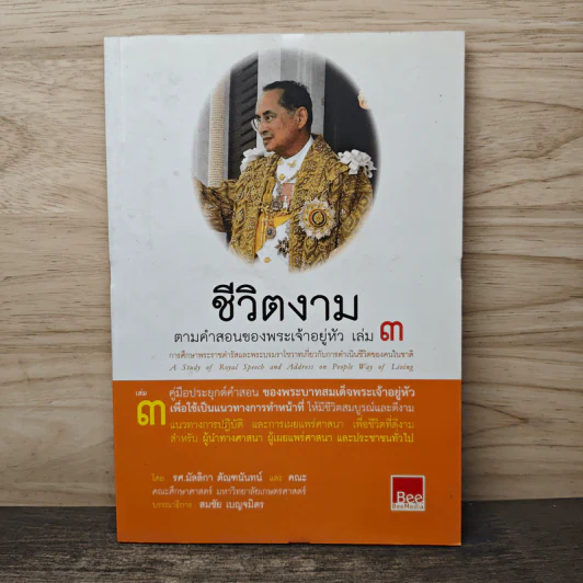 ชีวิตงาม ตามคำสอนของพระเจ้าอยู่หัว เล่ม 3 รูปที่ 1