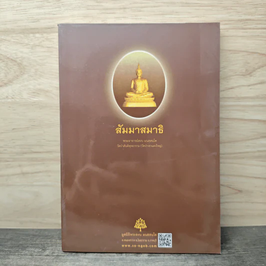 สัมมาสมาธิ - พระอาจารย์สงบ มนัสสันโต รูปที่ 1
