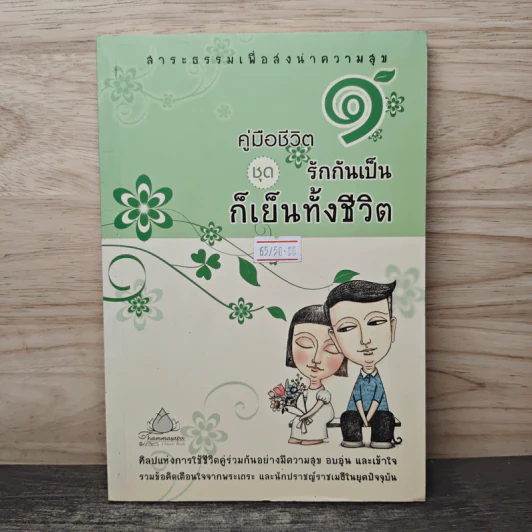 คู่มือชีวิต 1 ชุด รักกันเป็นก็เย็นทั้งชีวิต รูปที่ 1