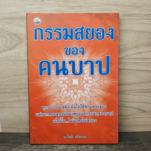 กรรมสยองของคนบาป - นวโชติ จรัสแสง รูปที่ 1