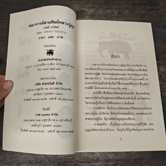 คณาจารย์สายศิษย์หลวงปู่ศุข - เวทย์ วรวิทย์ รูปที่ 6
